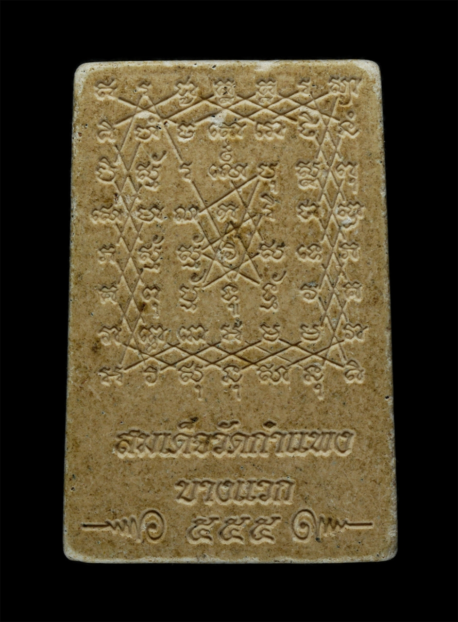 21May24 (93)p.jpg - พระสมเด็จ หลังยันต์เกราะเพชร วัดกำแพง บางแวก เขตภาษีเจริญ กรุงเทพฯ ผสมมวลสารผงเก่าวัดระฆังฯ รุ่นเฮงรวยเจริญ ๕๕๕ พ.ศ.2555 | https://kamulet.in.th